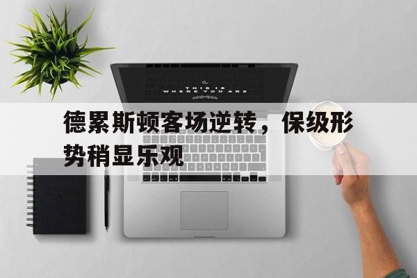 德累斯顿客场逆转，保级形势稍显乐观