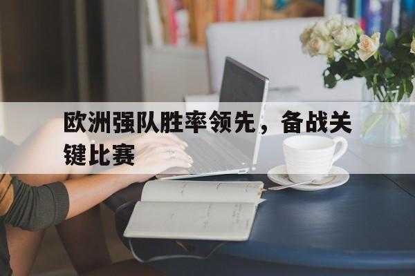 欧洲强队胜率领先，备战关键比赛