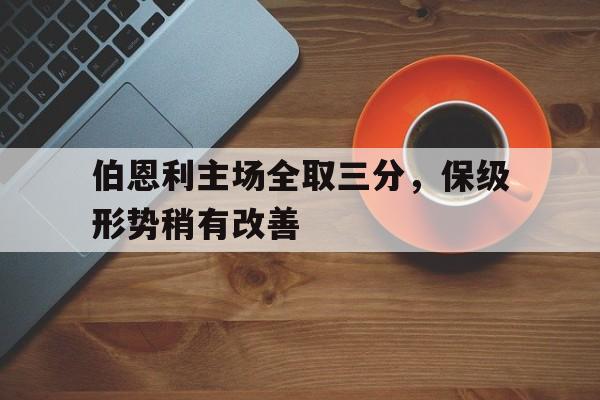 伯恩利主场全取三分，保级形势稍有改善