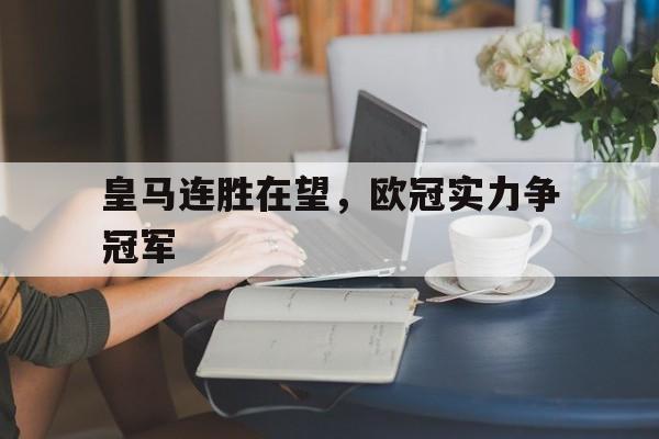 皇马连胜在望，欧冠实力争冠军