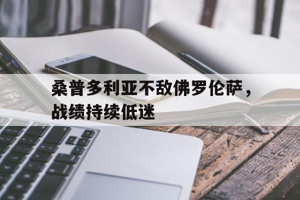 桑普多利亚不敌佛罗伦萨，战绩持续低迷