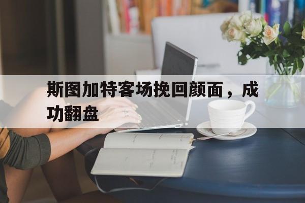 斯图加特客场挽回颜面，成功翻盘
